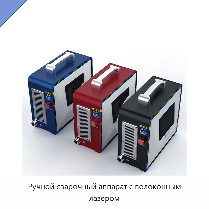 Ручной сварочный аппарат с волоконным лазером — Установки лазерной сварки