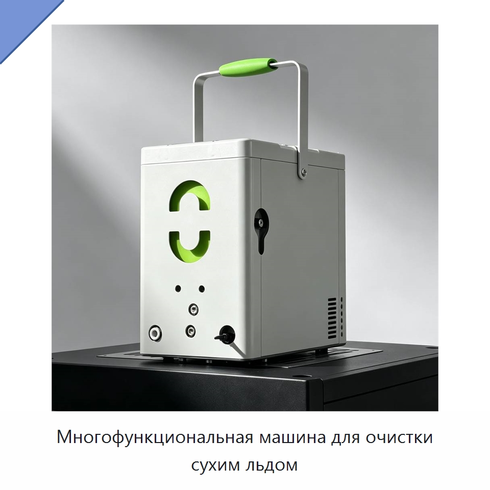 Многофункциональная машина для очистки сухим льдом — Специальное оборудование для производства строительных материалов
