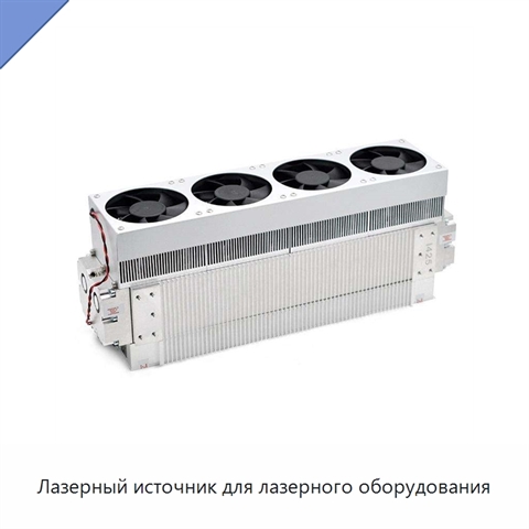 Лазерный источник для лазерного оборудования