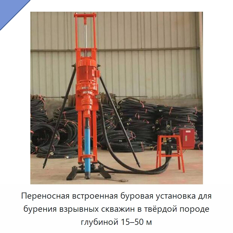 Переносная встроенная буровая установка для бурения взрывных скважин в твёрдой породе глубиной 15–50 м — Горнодобывающее оборудование
