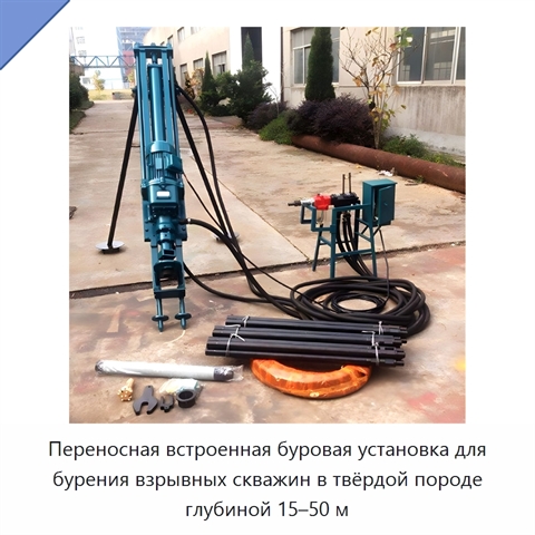 Переносная встроенная буровая установка для бурения взрывных скважин в твёрдой породе глубиной 15–50 м