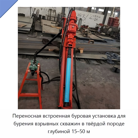 Переносная встроенная буровая установка для бурения взрывных скважин в твёрдой породе глубиной 15–50 м