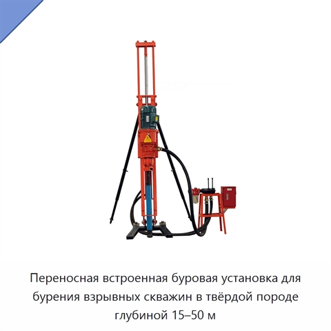 Переносная встроенная буровая установка для бурения взрывных скважин в твёрдой породе глубиной 15–50 м