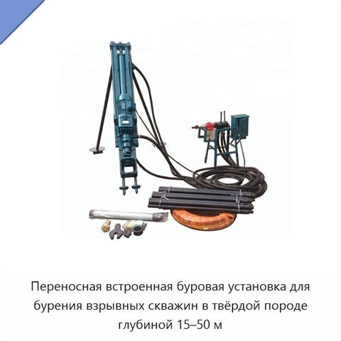 Переносная встроенная буровая установка для бурения взрывных скважин в твёрдой породе глубиной 15–50 м