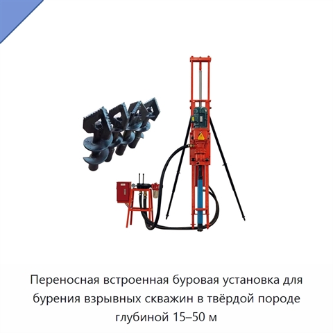 Переносная встроенная буровая установка для бурения взрывных скважин в твёрдой породе глубиной 15–50 м