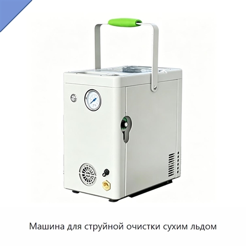 Машина для струйной очистки сухим льдом