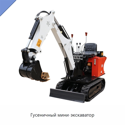 Гусеничный мини-экскаватор