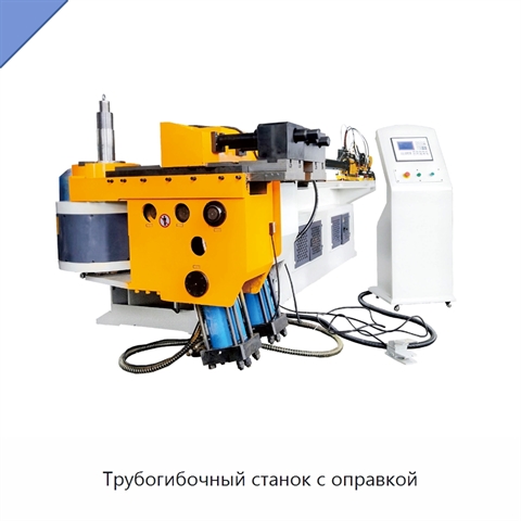 Трубогибочный станок с оправкой