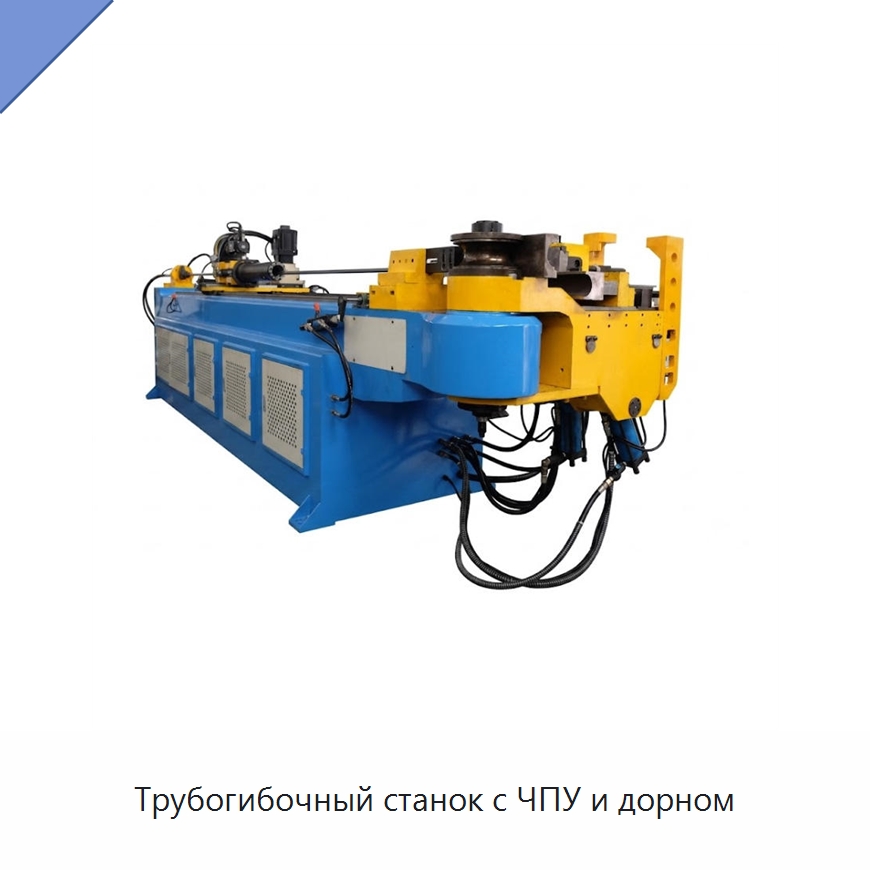 Трубогибочный станок с ЧПУ и дорном — Станки для обработки труб