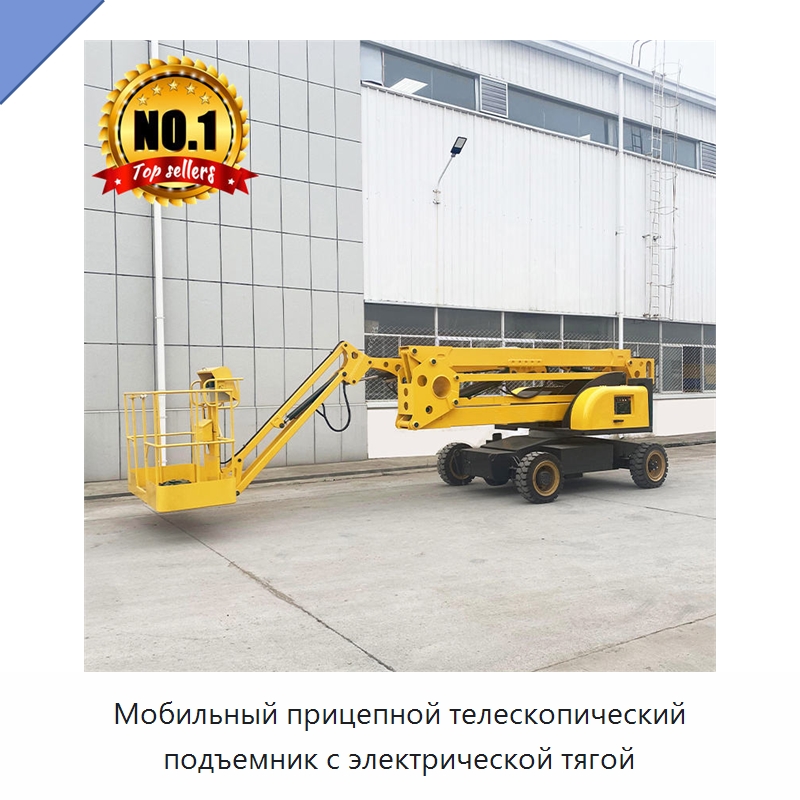 Мобильный прицепной телескопический подъемник с электрической тягой