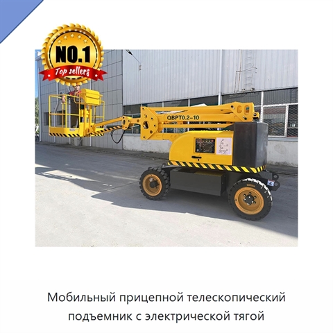 Мобильный прицепной телескопический подъемник с электрической тягой