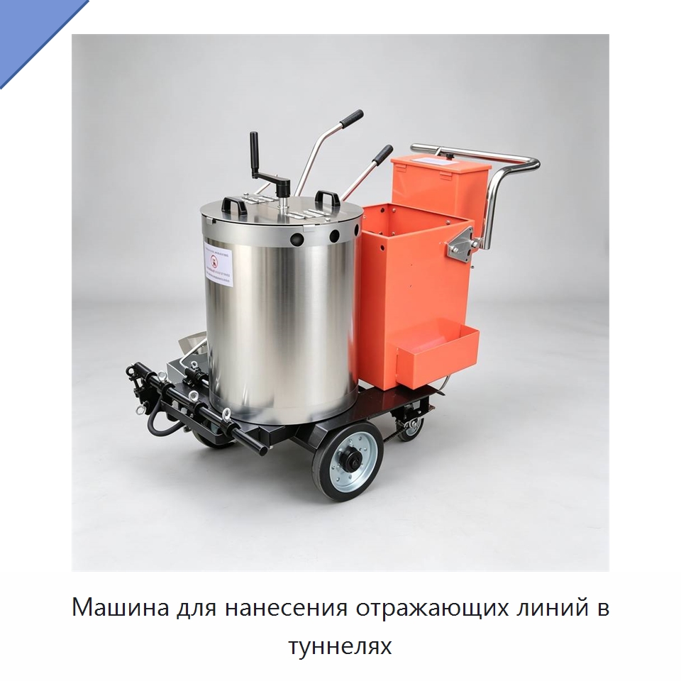 Машина для нанесения отражающих линий в туннелях — Дорожная техника