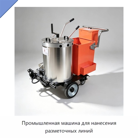 Промышленная машина для нанесения разметочных линий