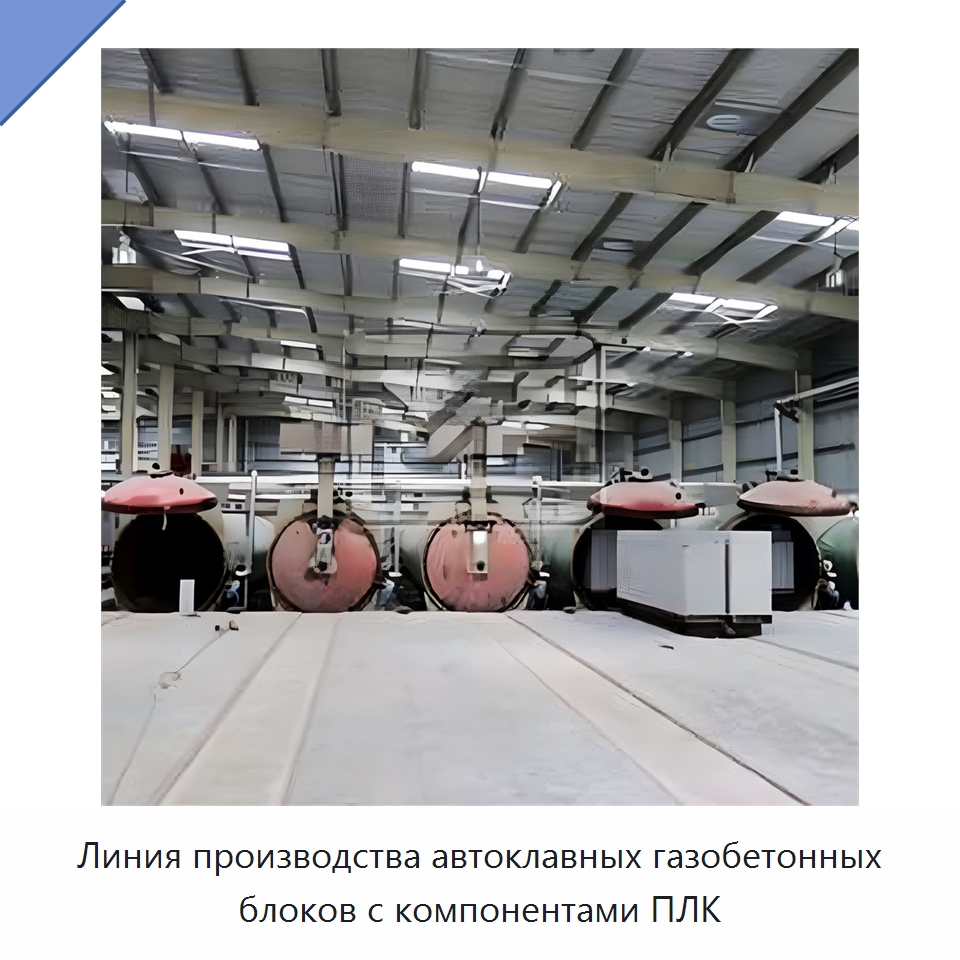 Линия производства автоклавных газобетонных блоков с компонентами ПЛК — Оборудование для производства кирпича