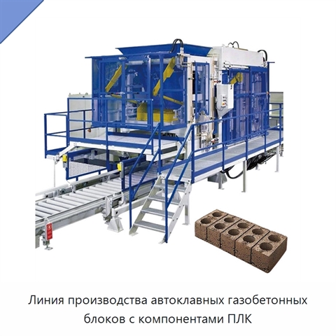 Линия производства автоклавных газобетонных блоков с компонентами ПЛК