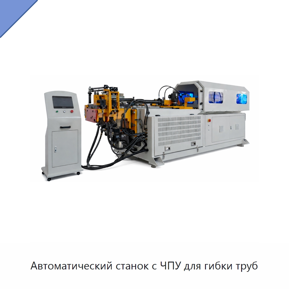 Автоматический станок с ЧПУ для гибки труб — Станки для обработки труб