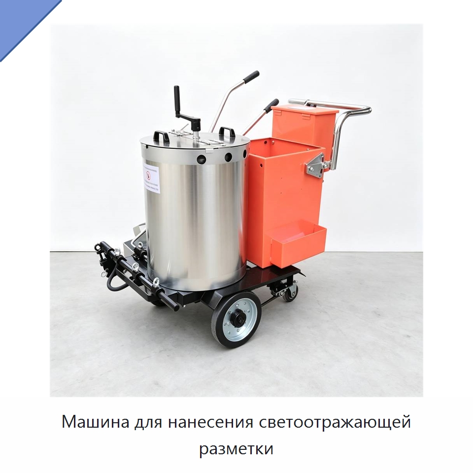 Машина для нанесения светоотражающей разметки — Дорожная техника