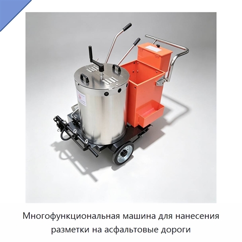 Многофункциональная машина для нанесения разметки на асфальтовые дороги