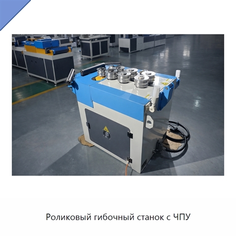 Роликовый гибочный станок с ЧПУ