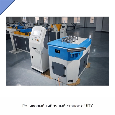 Роликовый гибочный станок с ЧПУ