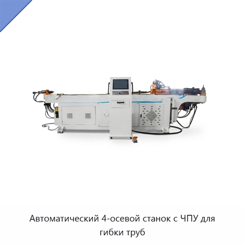 Автоматический 4-осевой станок с ЧПУ для гибки труб