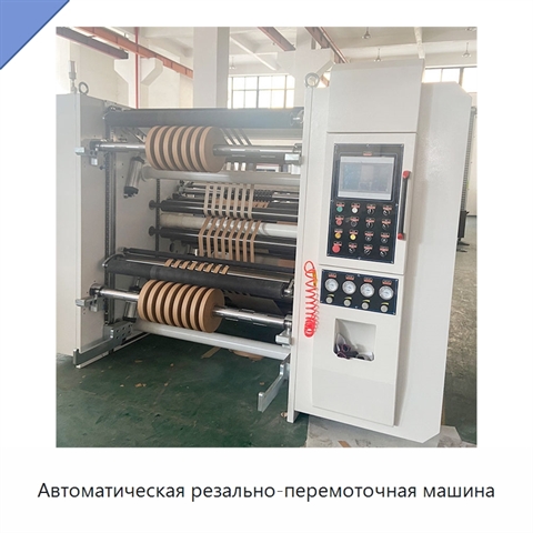 Автоматическая резально-перемоточная машина