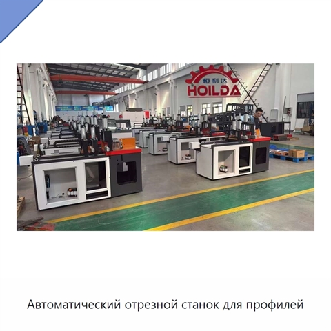 Автоматический отрезной станок для профилей