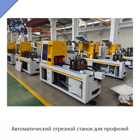 Автоматический отрезной станок для профилей