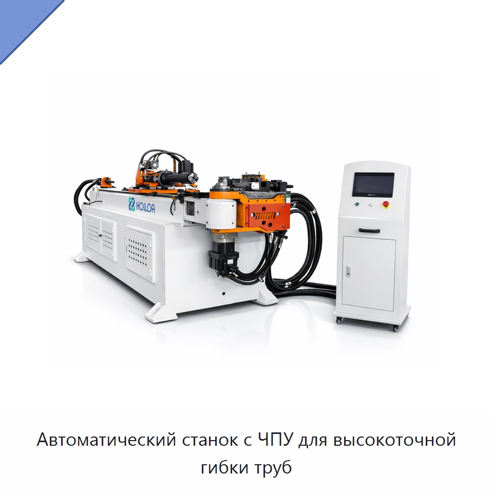 Автоматический станок с ЧПУ для высокоточной гибки труб — Станки для обработки труб