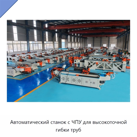 Автоматический станок с ЧПУ для высокоточной гибки труб