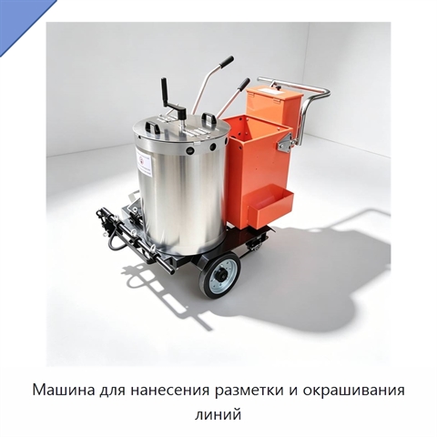 Машина для нанесения разметки и окрашивания линий
