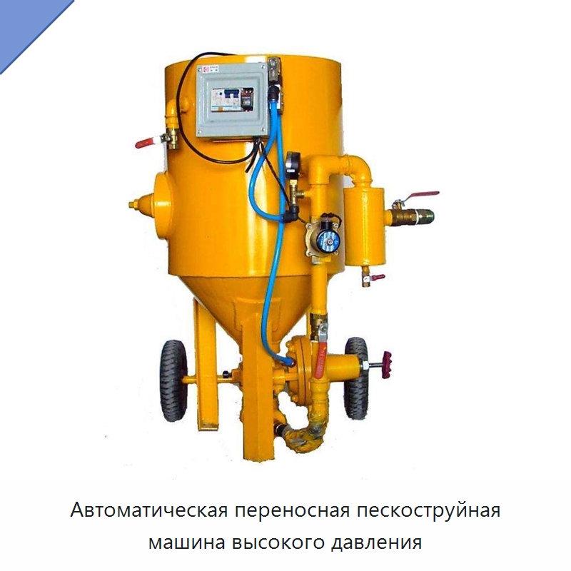 Автоматическая переносная пескоструйная машина высокого давления — Пескоструйные аппараты