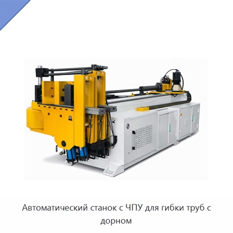 Автоматический станок с ЧПУ для гибки труб с дорном