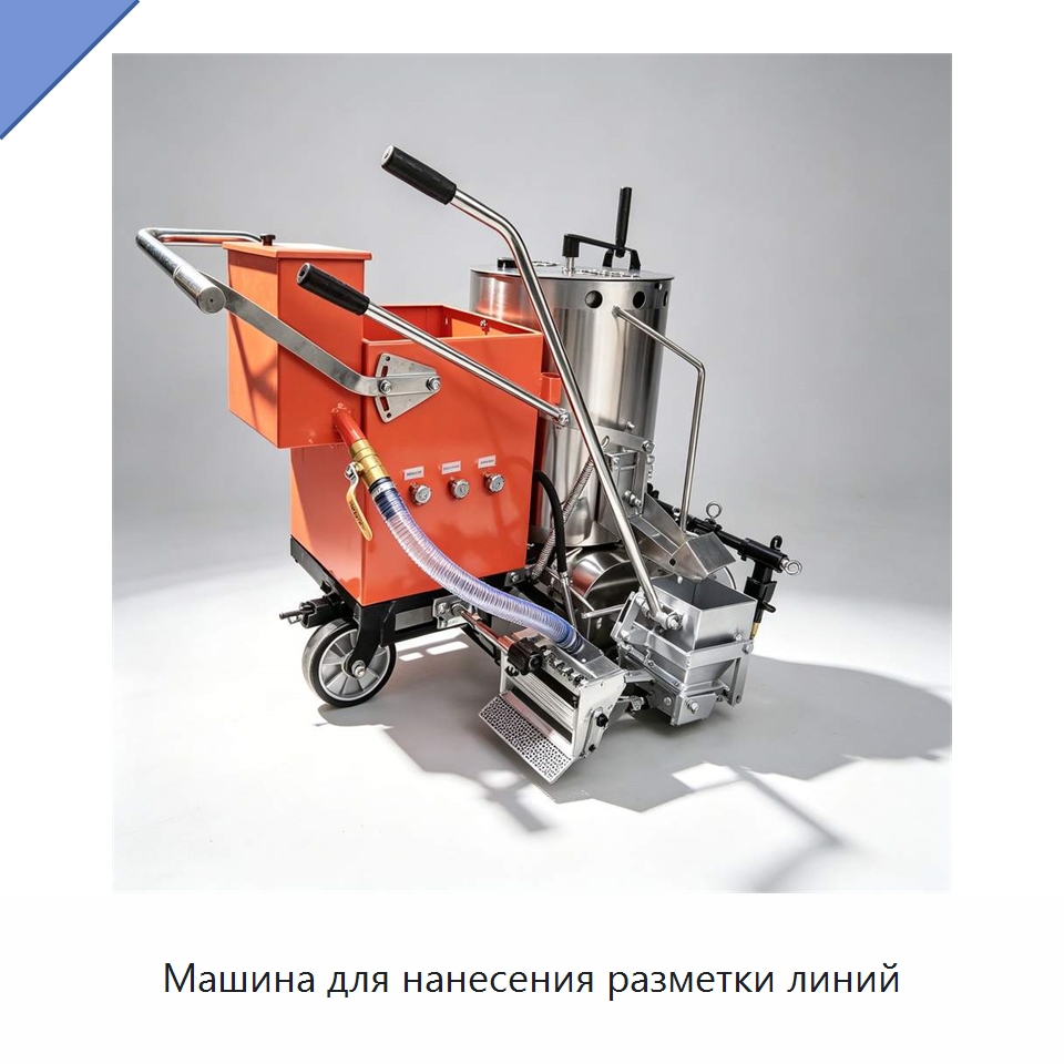 Машина для нанесения разметки линий — Дорожная техника