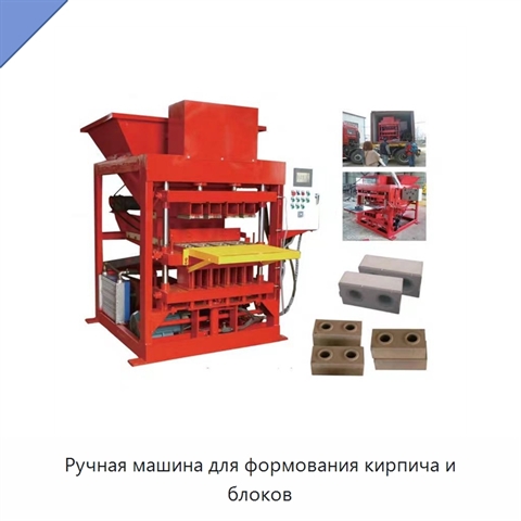 Ручная машина для формования кирпича и блоков