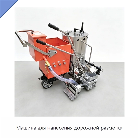Машина для нанесения дорожной разметки