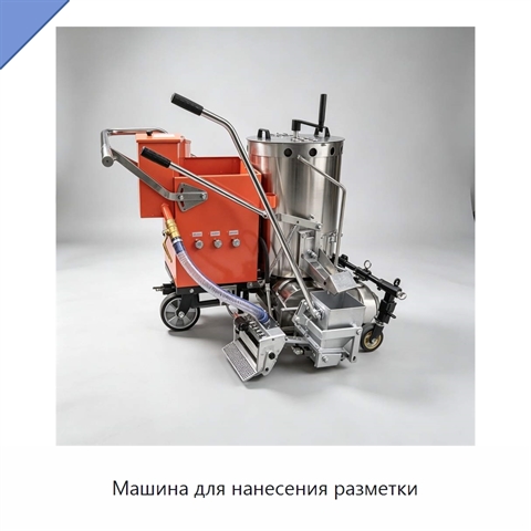 Машина для нанесения разметки