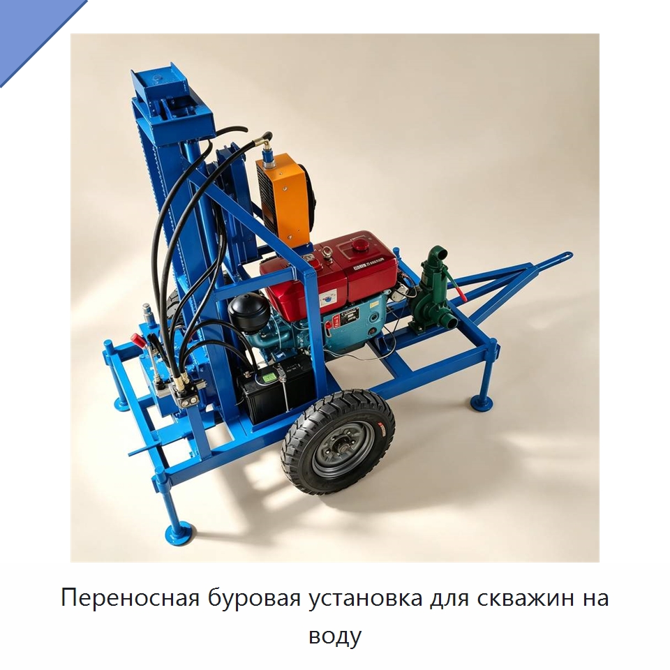 Переносная буровая установка для скважин на воду — Специальное оборудование для производства строительных материалов