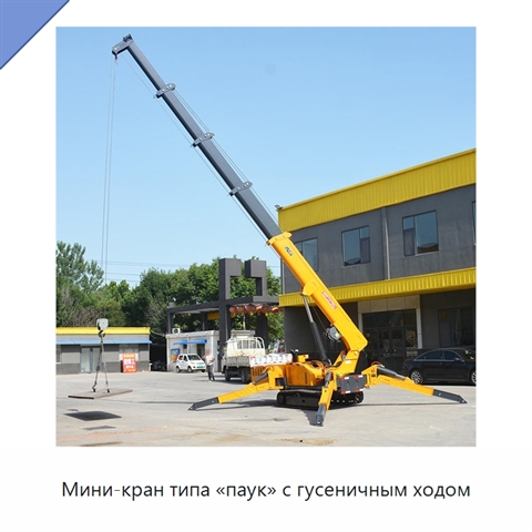 Мини-кран типа «паук» с гусеничным ходом