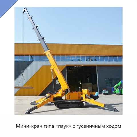 Мини-кран типа «паук» с гусеничным ходом