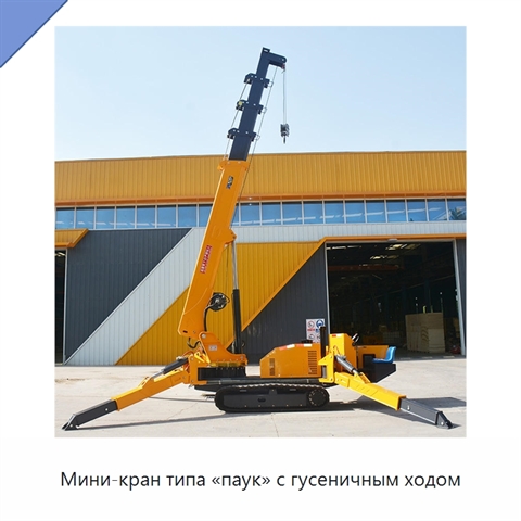 Мини-кран типа «паук» с гусеничным ходом