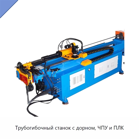 Трубогибочный станок с дорном, ЧПУ и ПЛК