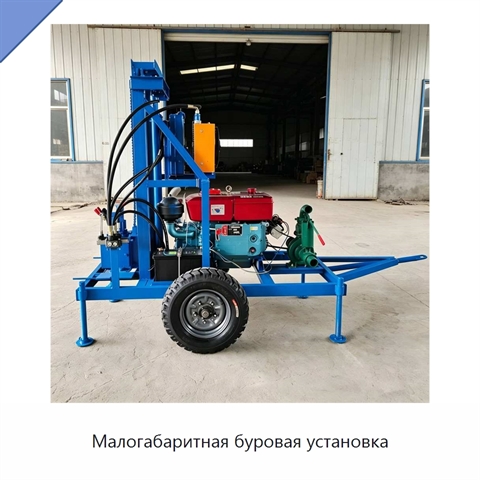 Малогабаритная буровая установка