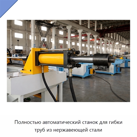 Полностью автоматический станок для гибки труб из нержавеющей стали