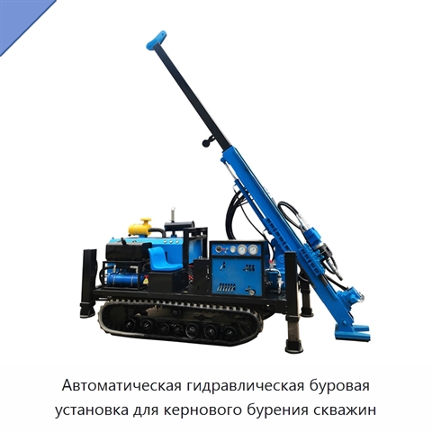 Автоматическая гидравлическая буровая установка для кернового бурения скважин