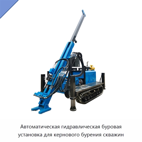 Автоматическая гидравлическая буровая установка для кернового бурения скважин