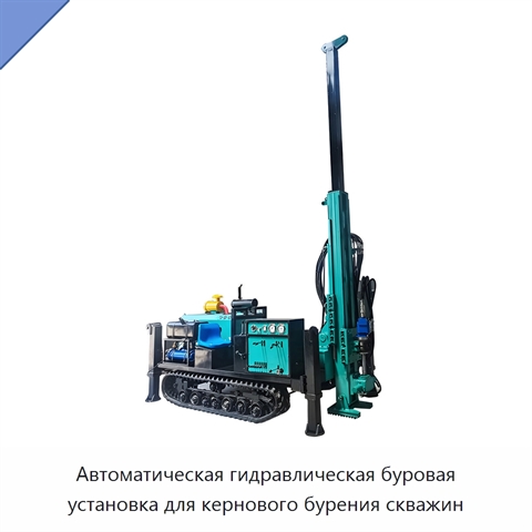 Автоматическая гидравлическая буровая установка для кернового бурения скважин