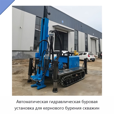 Автоматическая гидравлическая буровая установка для кернового бурения скважин