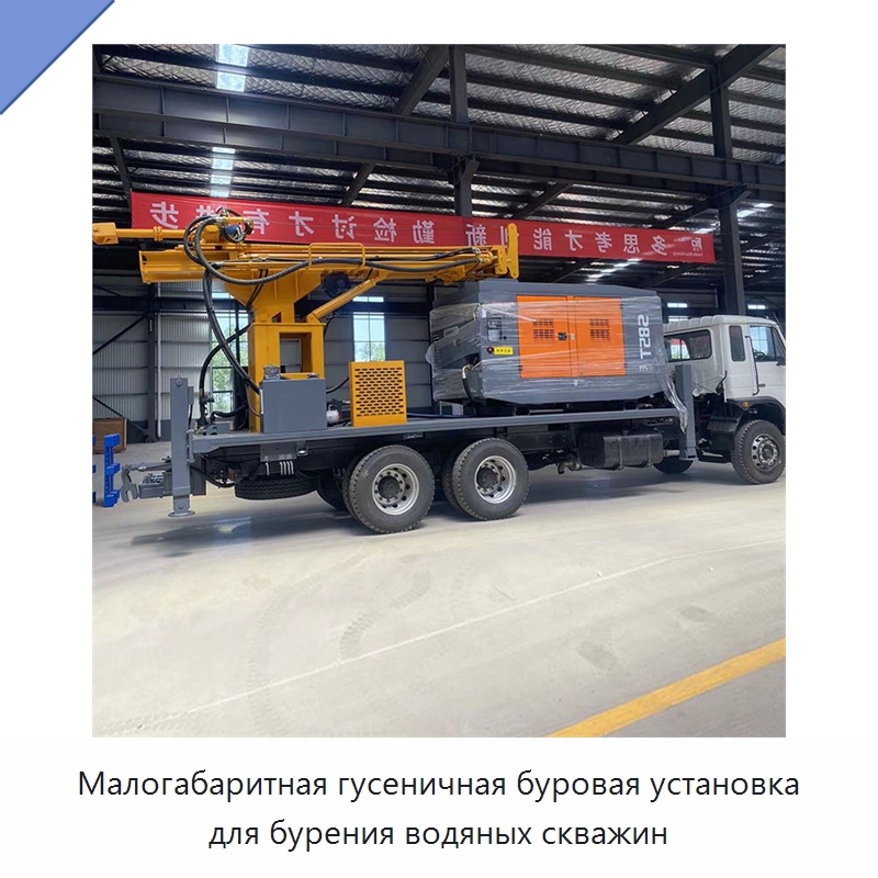 Малогабаритная гусеничная буровая установка для бурения водяных скважин — Горнодобывающее оборудование