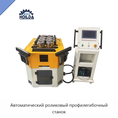Автоматический роликовый профилегибочный станок